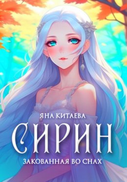 Скачать книгу Сирин: закованная во снах