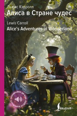 Скачать книгу Алиса в Стране чудес / Alice’s Adventures in Wonderland