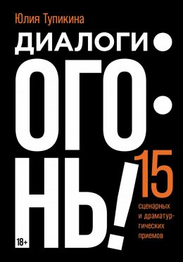 Скачать книгу Диалоги – огонь! 15 сценарных и драматургических приемов