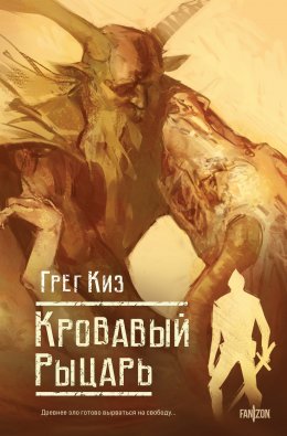 Скачать книгу Кровавый рыцарь