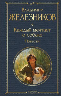 Скачать книгу Каждый мечтает о собаке. Повести