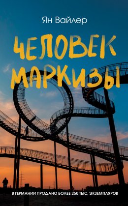 Скачать книгу Человек маркизы