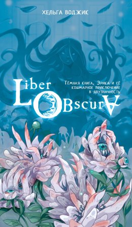 Скачать книгу Liber Obscura. Тёмная книга, Эрика и её кошмарное приключение в двузначность