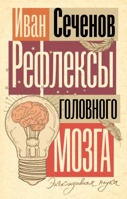 Скачать книгу Рефлексы головного мозга