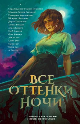 Скачать книгу Все оттенки ночи. Страшные и мистические истории из переулков