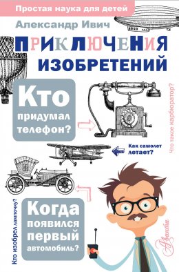 Скачать книгу Приключения изобретений