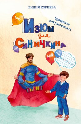 Скачать книгу Изюм для Синичкина. Суперсила для рассеянных