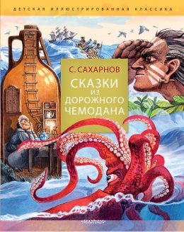 Скачать книгу Сказки из дорожного чемодана