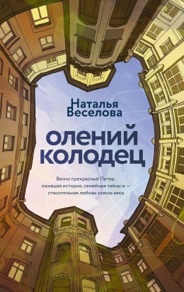 Скачать книгу Олений колодец