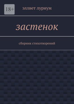 Скачать книгу Застенок. Сборник стихотворений