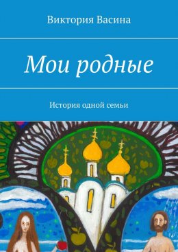 Скачать книгу Мои родные