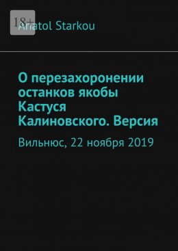 Скачать книгу О перезахоронении останков якобы Кастуся Калиновского. Версия. Вильнюс, 22 ноября 2019