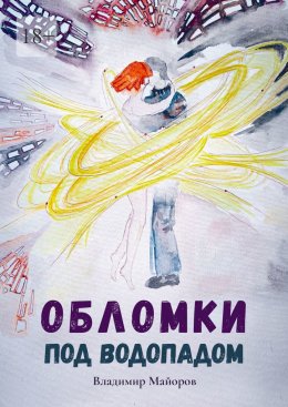 Скачать книгу Обломки под водопадом. Жизнь после жизни