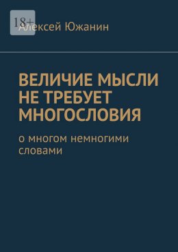 Скачать книгу Величие мысли не требует многословия. О многом немногими словами