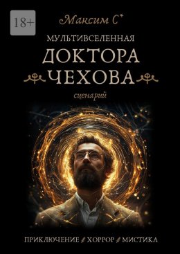 Скачать книгу Мультивселенная доктора Чехова