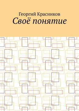 Скачать книгу Своё понятие