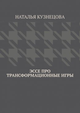 Скачать книгу Эссе про трансформационные игры