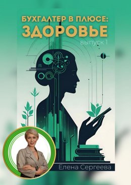 Скачать книгу Бухгалтер в плюсе: сфера здоровье