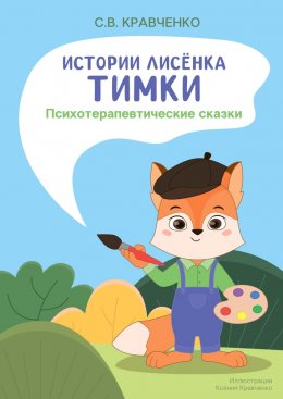 Скачать книгу Истории лисёнка Тимки. Психотерапевтические сказки