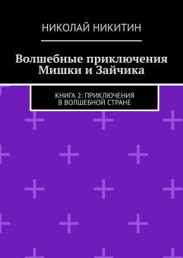 Скачать книгу Волшебные приключения Мишки и Зайчика. Книга 2: Приключения в волшебной стране