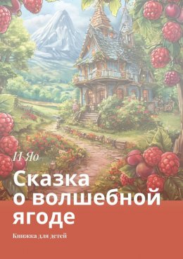 Скачать книгу Сказка о волшебной ягоде. Книжка для детей