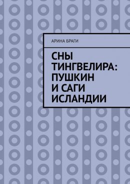 Скачать книгу Сны Тингвелира: Пушкин и саги Исландии