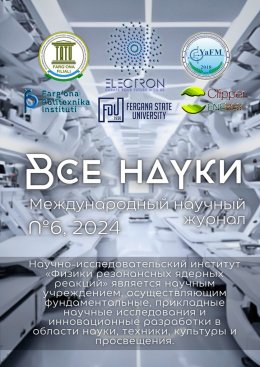 Скачать книгу Все науки. №6, 2024. Международный научный журнал