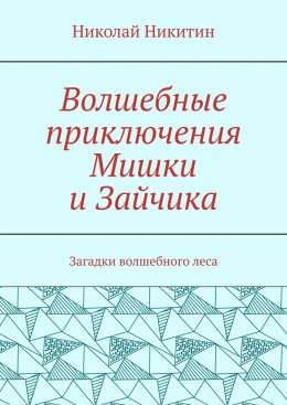 Скачать книгу Волшебные приключения Мишки и Зайчика. Загадки волшебного леса