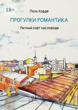 Скачать книгу Прогулки романтика. Личный сорт кислорода