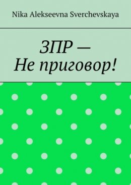 Скачать книгу ЗПР – Не приговор!