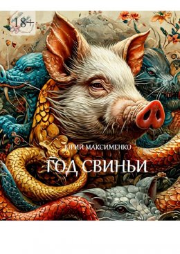 Скачать книгу Год Свиньи. Пьесы