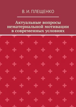 Скачать книгу Актуальные вопросы нематериальной мотивации в современных условиях