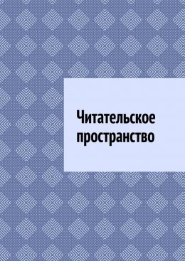 Скачать книгу Читательское пространство