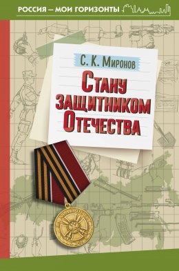 Скачать книгу Стану защитником Отечества