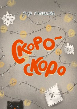 Скачать книгу Скоро-скоро