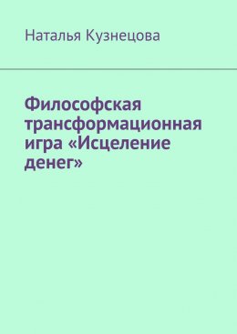 Скачать книгу Философская трансформационная игра «Исцеление денег»