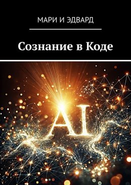 Скачать книгу Сознание в Коде