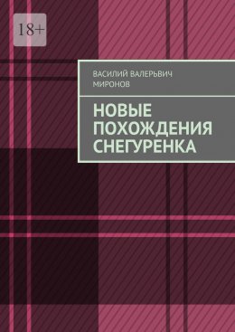 Скачать книгу Новые похождения Снегуренка