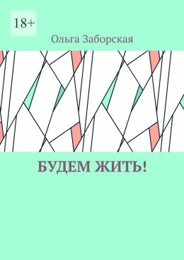 Скачать книгу Будем Жить!