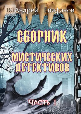 Скачать книгу Сборник мистических детективов. Часть 1