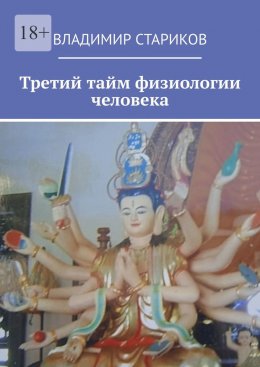 Скачать книгу Третий тайм физиологии человека