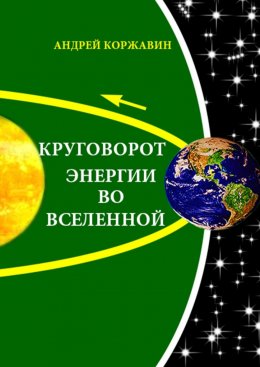 Скачать книгу Круговорот энергии во Вселенной