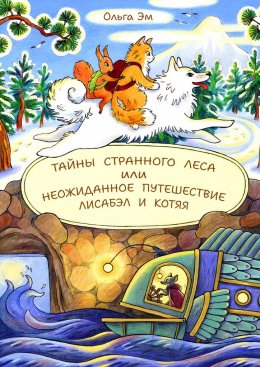 Скачать книгу Тайны странного Леса, или Неожиданное путешествие Лисабэл и Котяя