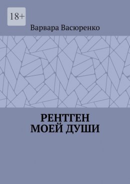 Скачать книгу Рентген Моей Души