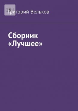 Скачать книгу Сборник «Лучшее»