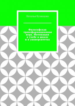 Скачать книгу Философская трансформационная игра. Мотивация к учебе в школе и в университетах