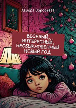 Скачать книгу Веселый, интересный, необыкновенный Новый Год