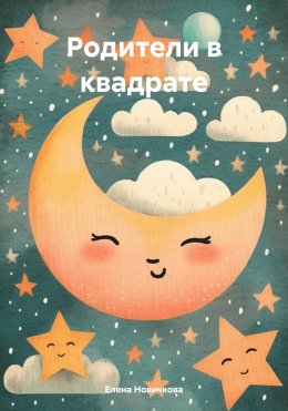 Скачать книгу Родители в квадрате