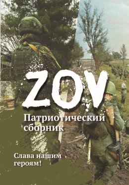 Скачать книгу Патриотический сборник «ZOV». Выпуск 1