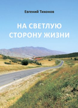 Скачать книгу На светлую сторону жизни